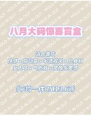                                                                                     【PREORDER】60kg-70kg Plus Size Aug Mystery Gift Set