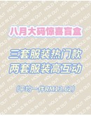                                                                                     【PREORDER】60kg-70kg Plus Size Aug Mystery Gift Set