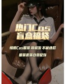                                                          【Preorder】40kg-55kg 11.11 Cos Hot Mystery Set